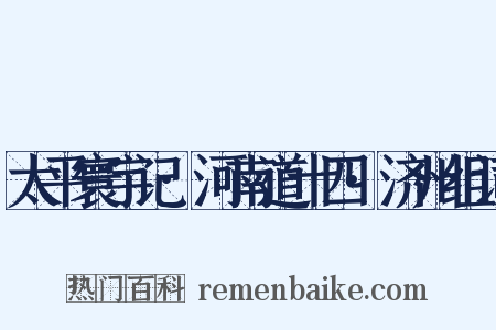 太平寰宇记·河南道十四·济州组词是什么意思的图片